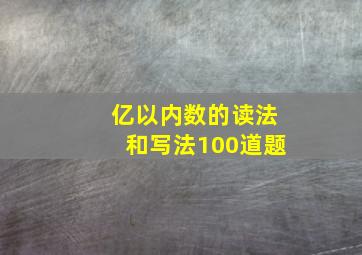 亿以内数的读法和写法100道题