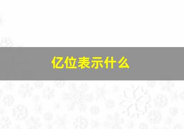 亿位表示什么