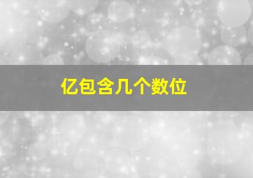 亿包含几个数位