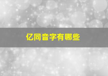 亿同音字有哪些