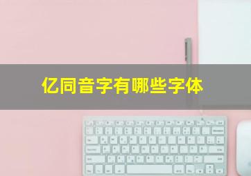 亿同音字有哪些字体