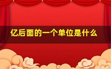 亿后面的一个单位是什么