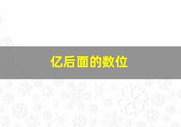 亿后面的数位