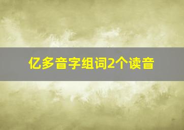 亿多音字组词2个读音