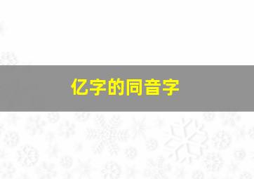 亿字的同音字