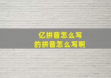 亿拼音怎么写的拼音怎么写啊