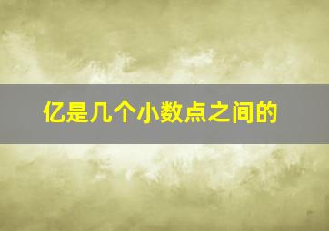 亿是几个小数点之间的