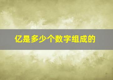 亿是多少个数字组成的