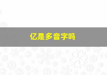 亿是多音字吗