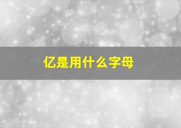 亿是用什么字母