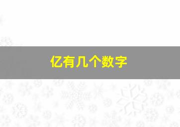 亿有几个数字