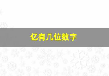 亿有几位数字