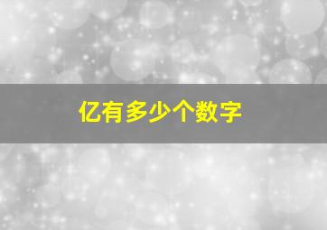 亿有多少个数字