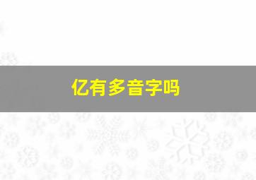 亿有多音字吗