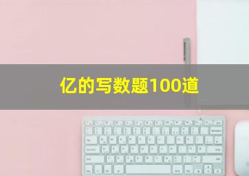 亿的写数题100道