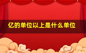 亿的单位以上是什么单位