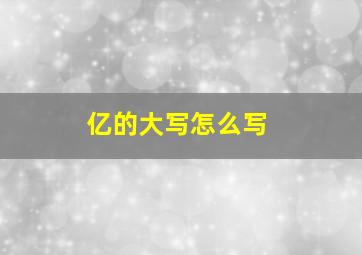 亿的大写怎么写