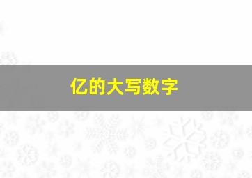 亿的大写数字