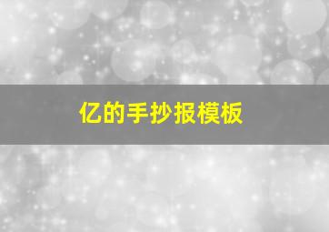 亿的手抄报模板