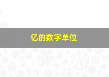 亿的数字单位