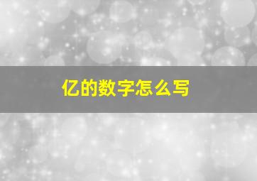 亿的数字怎么写