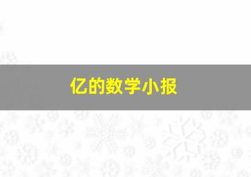 亿的数学小报