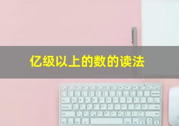 亿级以上的数的读法