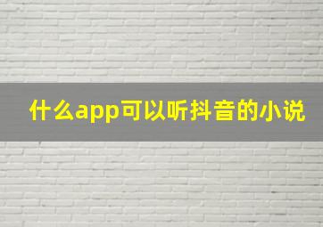 什么app可以听抖音的小说