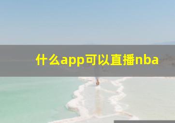 什么app可以直播nba