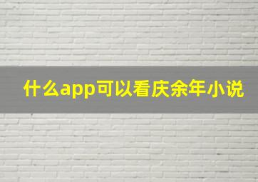 什么app可以看庆余年小说