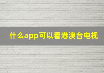 什么app可以看港澳台电视