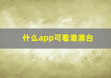 什么app可看港澳台