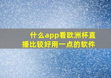 什么app看欧洲杯直播比较好用一点的软件