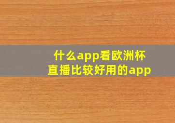 什么app看欧洲杯直播比较好用的app