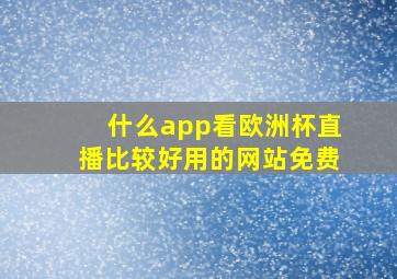 什么app看欧洲杯直播比较好用的网站免费