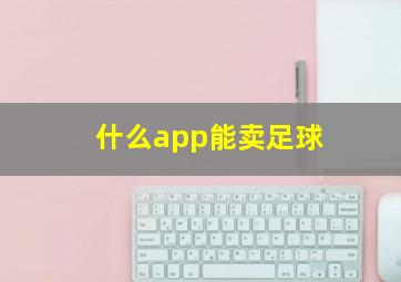 什么app能卖足球