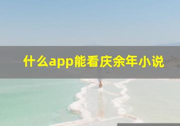 什么app能看庆余年小说