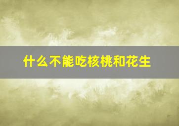 什么不能吃核桃和花生