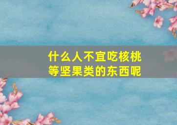 什么人不宜吃核桃等坚果类的东西呢