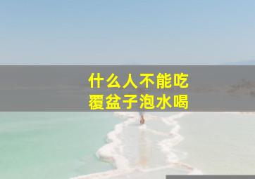 什么人不能吃覆盆子泡水喝