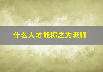 什么人才能称之为老师