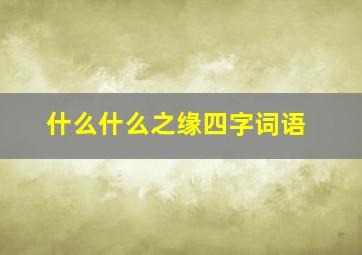 什么什么之缘四字词语