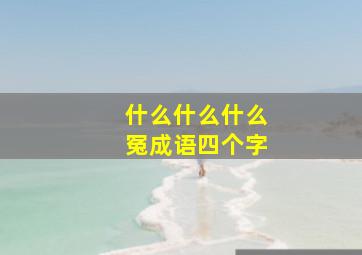 什么什么什么冤成语四个字