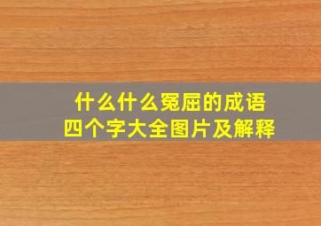 什么什么冤屈的成语四个字大全图片及解释