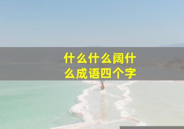 什么什么阔什么成语四个字