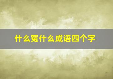 什么冤什么成语四个字