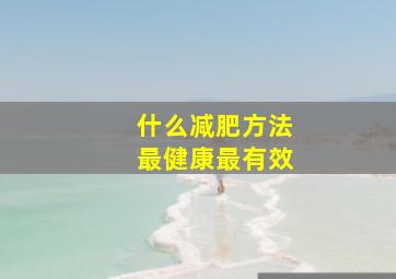 什么减肥方法最健康最有效