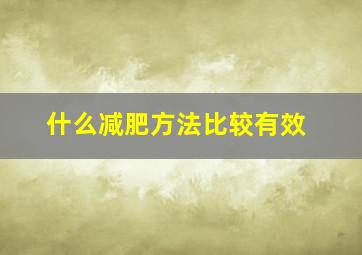 什么减肥方法比较有效