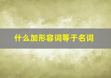 什么加形容词等于名词