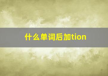 什么单词后加tion